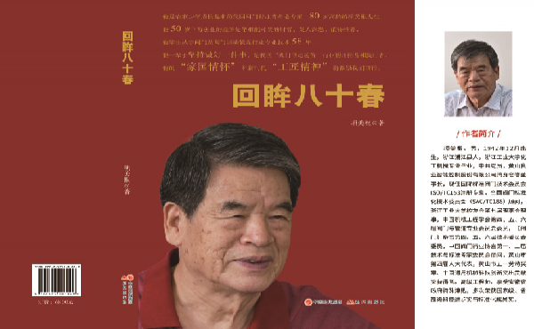 黄山良业公司终身名誉董事长 专著《回眸八十春》一书正式出版