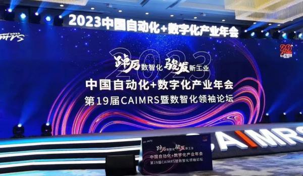 川仪股份斩获2023中国自动化+数字化产业年会两项大奖