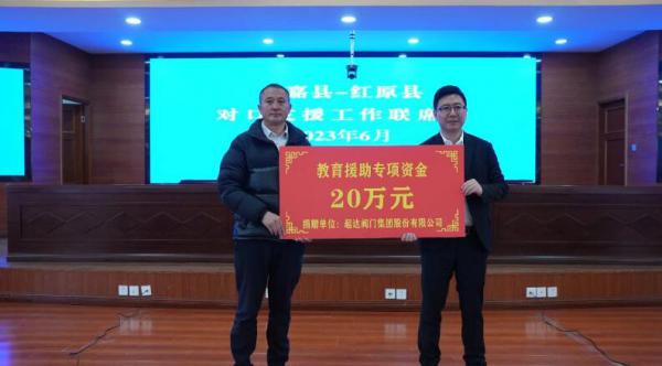 超达阀门集团向红原县捐赠教育援助专项资金20万元