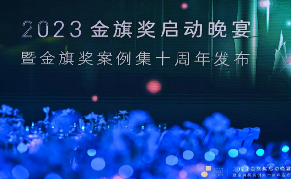 2023金旗奖启动晚宴暨金旗奖案例集10周年发布圆满举行