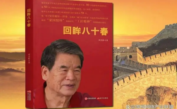 黄山良业智能控制股份有限公司终身名誉董事长项美根著书《回眸八十春》，出版后获得好评