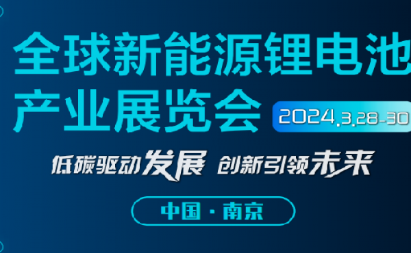 2024全球新能源锂电池展览会