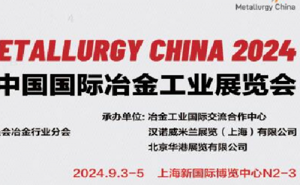 2024上海冶金工业展览会