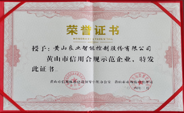 黄山良业智能控制股份有限公司获黄山市信用合规企业荣誉证书