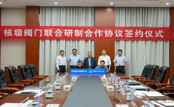 苏盐阀门牵手中核动力研究院，共研核级阀门迈向“核技高地”