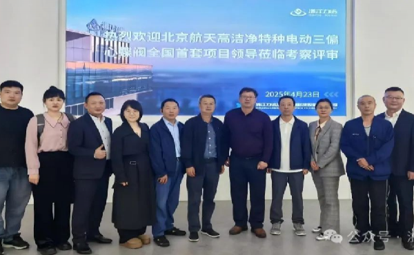 浙江力诺自研高洁净三偏心蝶阀获航天专家验收