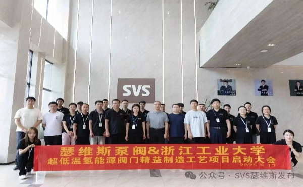 瑟维斯泵阀&浙工大超低温氢能源阀门项目启