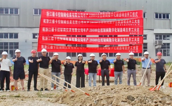 浙江德卡数字化控制阀生产基地奠基仪式圆满举行