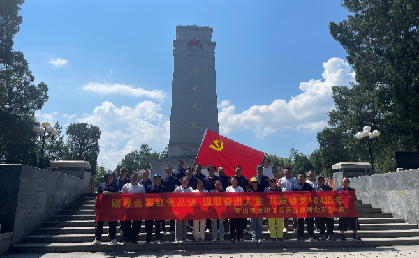 挺进大别山，重温革命岁月——黄山良业和江苏天淦律所党支部七一主题党日活动