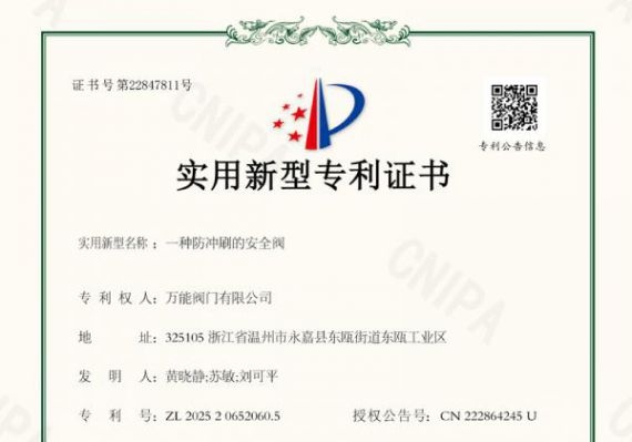 布局关键技术领域 万能阀门防冲刷安全阀获国家专利授权