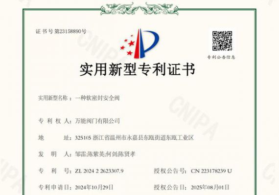 万能阀门再获专利成果 软密封安全阀展现研发实力