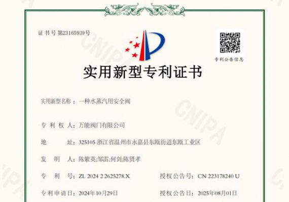 万能阀门取得新型专利 水蒸气安全阀再添技术成果
