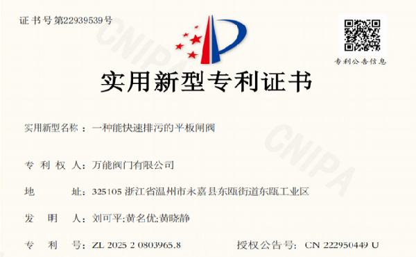万能阀门有限公司获快速排污平板闸阀专利，进一步提升行业竞争力