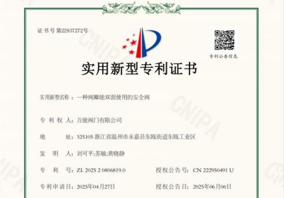 万能阀门获“双面阀瓣安全阀”专利 提升产品耐用性与应用价值