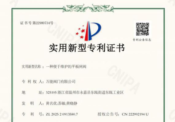 万能阀门获“便于维护的平板闸阀”专利 推动产品可靠性与维护效率提升