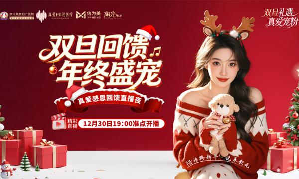 双旦焕新· 暖冬守护｜真爱妇产医院&信为美《阳光私密》九紫离火·暖冬行动热力启幕 (6).jpg