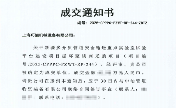 上海巧旭中标中油管道磁力循环泵项目服务新疆试验科研平台