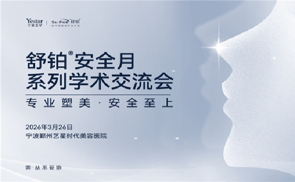 舒铂安全月&middot;宁波艺星｜术式破局，共筑高难鼻修复&ldquo;安全防线&rdquo;