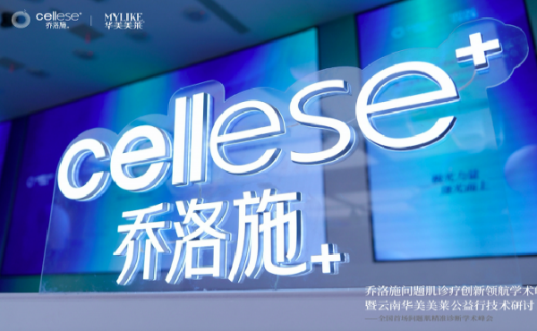 全国首场问题肌精准诊断学术峰会召开  乔洛施&ldquo;全修冻活&rdquo;开启临床诊疗规范化新篇章