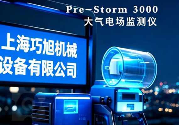 上海巧旭PRE-STORM 3000大气电场监测仪：构筑雷电预警的&ldquo;第一道防线&rdquo;