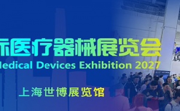 2027上海国际医疗器械展览会