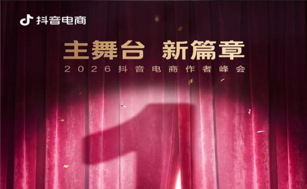 倒计时1天，2026抖音电商作者峰会嘉宾阵容来袭