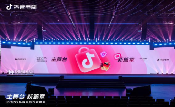 2026抖音电商作者峰会，释放了哪些新信号？