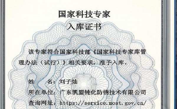 喜报丨热烈祝贺广东凯盟董事长刘子灿入选国家科技部科技专家库