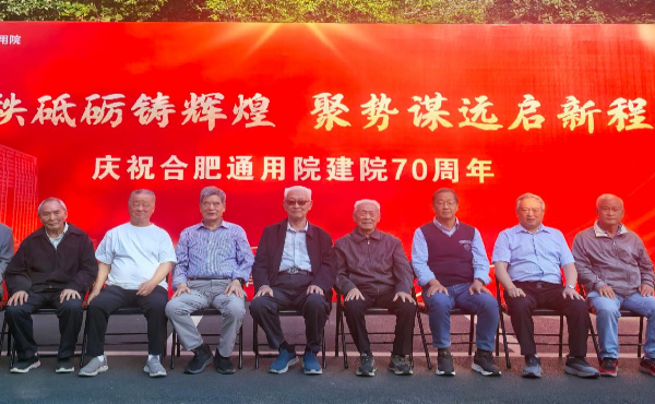 黄山良业终身名誉董事长项美根受邀出席合肥通用院建院70周年活动