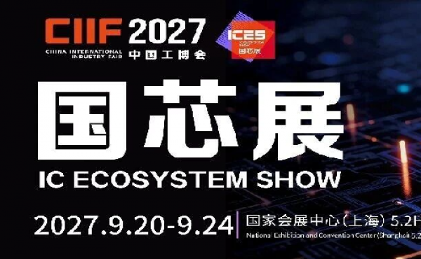 2027中国工博会-上海集成电路展（国芯展）
