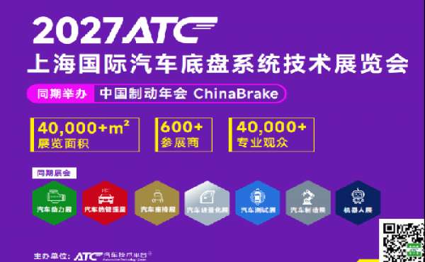 ATC2027上海国际汽车底盘系统技术展览会