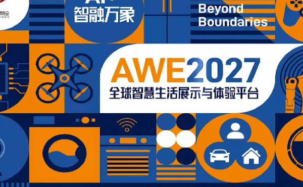 2027中国家电及消费电子博览会AWE