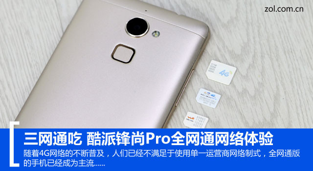 三网通吃 酷派锋尚Pro全网通网络体验 