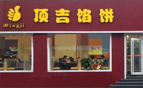 顶吉馅饼让顾客吃饱更吃好