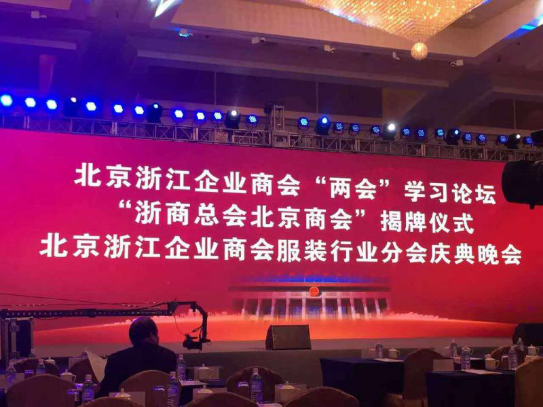 在京浙商成立服装分会  会长卢坚胜成30万商户转移“领路人”