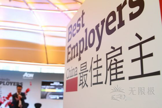 无限极中国又获得了“中国最佳雇主”殊荣！