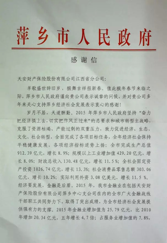 江西省萍乡市人民政府给天安财险发来的感谢信！