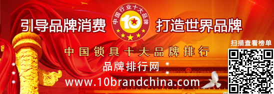 中国锁具十大品牌排行