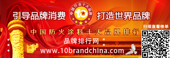 中国防火涂料十大品牌排行