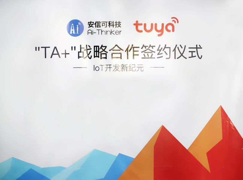 安信可涂鸦智能“TA+”战略合作签约，揭全球IoT开发新纪元