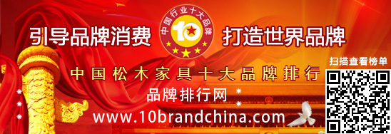 “2016年度中国松木家具十大品牌总评榜”荣耀揭晓