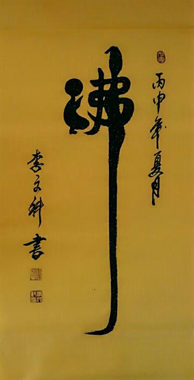 禅意大师妙文 （专利作品展）