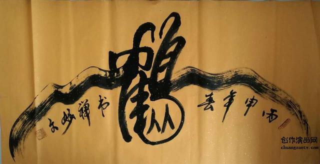 禅意大师妙文 （专利作品展）