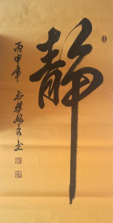 禅意大师妙文 （专利作品展）