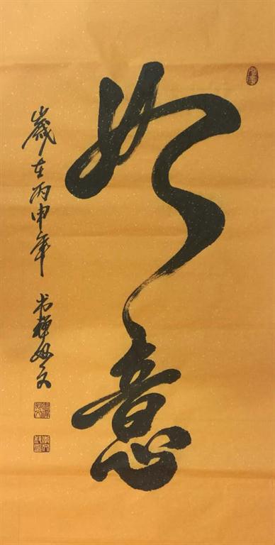 禅意大师妙文 （专利作品展）