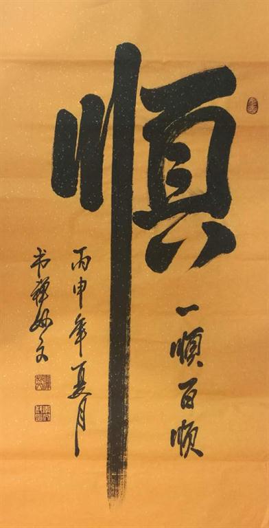 禅意大师妙文 （专利作品展）