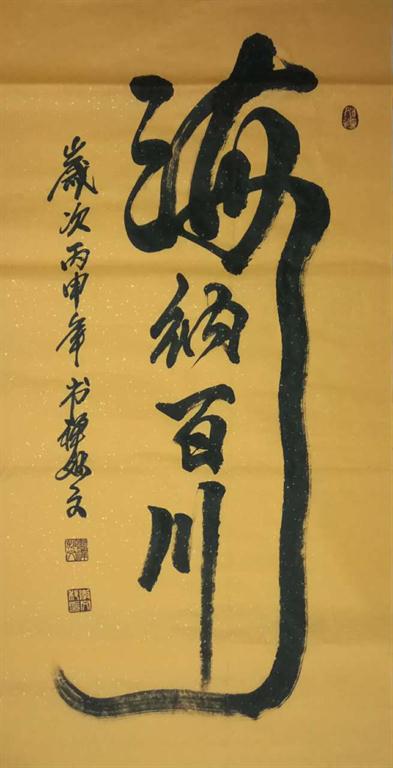禅意大师妙文 （专利作品展）