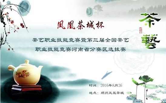 凤凰茶城杯第三届全国茶艺技能竞赛河南选拔赛25日启动