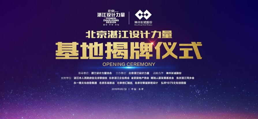 “京城大事记” 北京湛江设计力量基地揭牌仪式暨大师分享会隆重举行