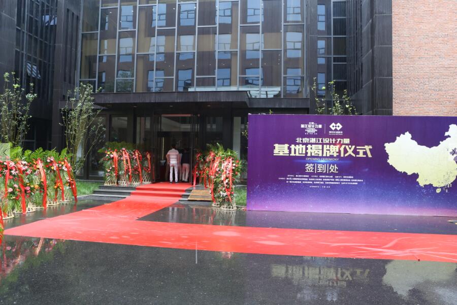“京城大事记” 北京湛江设计力量基地揭牌仪式暨大师分享会隆重举行